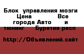 Блок  управления мозги › Цена ­ 42 000 - Все города Авто » GT и тюнинг   . Бурятия респ.